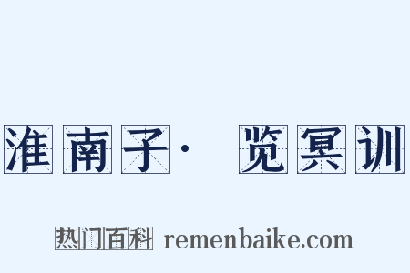 淮南子·览冥训是什么意思的图片